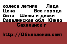 колеса летние R14 Лада › Цена ­ 9 000 - Все города Авто » Шины и диски   . Сахалинская обл.,Южно-Сахалинск г.